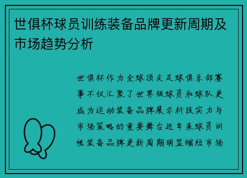 世俱杯球员训练装备品牌更新周期及市场趋势分析