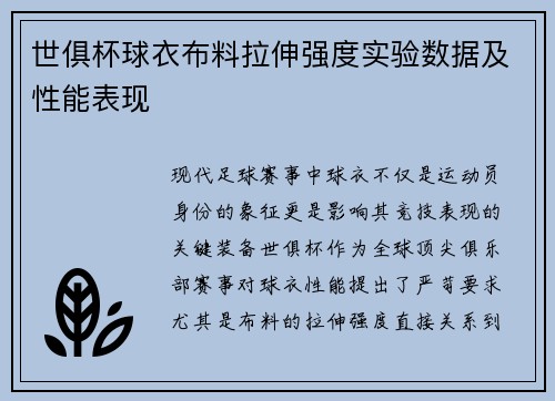 世俱杯球衣布料拉伸强度实验数据及性能表现