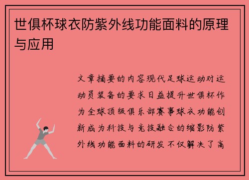 世俱杯球衣防紫外线功能面料的原理与应用